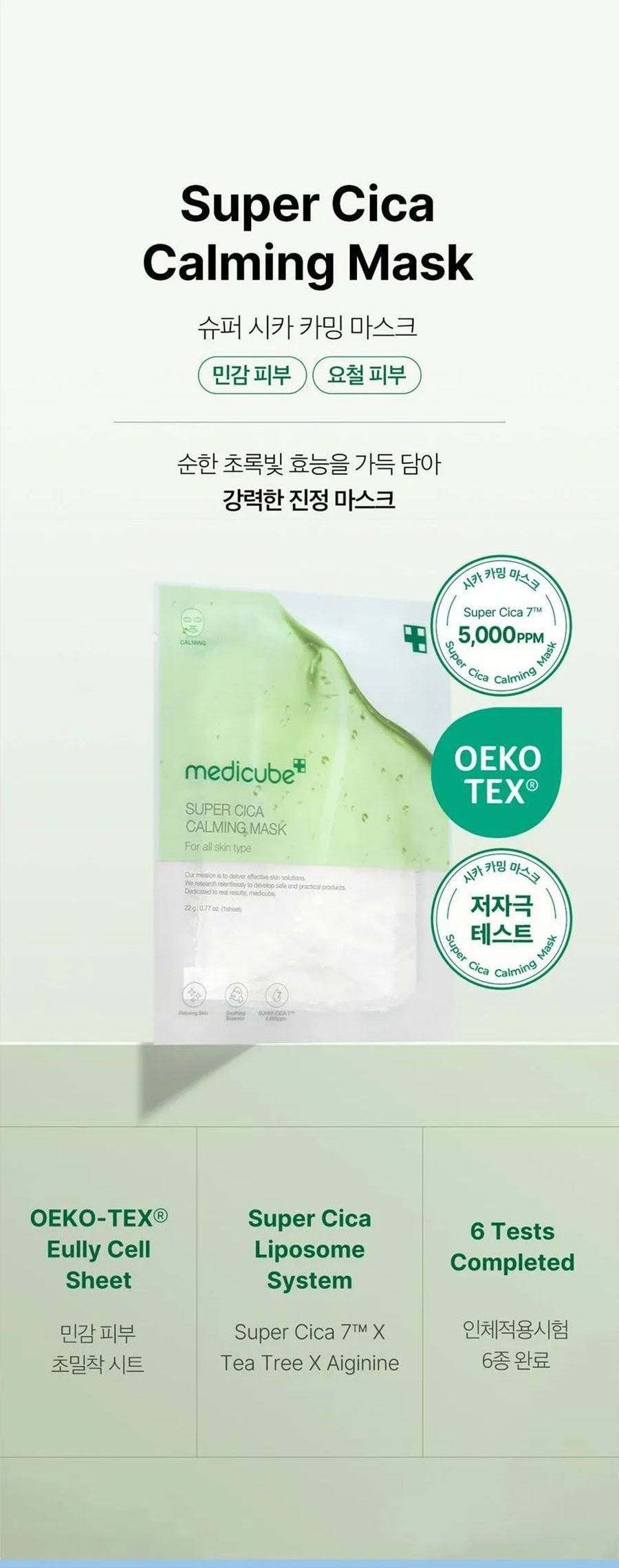 medicube - Super Cica Calming Mask - Gallery 1